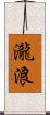 瀧浪 Scroll