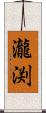瀧渕 Scroll