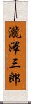 瀧澤三郎 Scroll