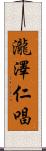 瀧澤仁唱 Scroll