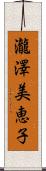 瀧澤美恵子 Scroll