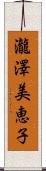 瀧澤美恵子 Scroll