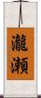 瀧瀬 Scroll
