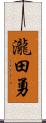 瀧田勇 Scroll