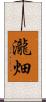 瀧畑 Scroll