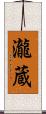 瀧蔵 Scroll