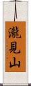 瀧見山 Scroll