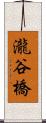 瀧谷橋 Scroll
