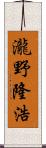 瀧野隆浩 Scroll