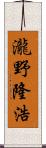 瀧野隆浩 Scroll