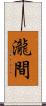 瀧間 Scroll