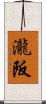 瀧阪 Scroll