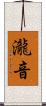 瀧音 Scroll