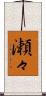 瀬々 Scroll