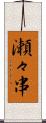 瀬々串 Scroll