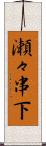 瀬々串下 Scroll