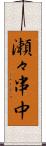 瀬々串中 Scroll