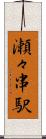 瀬々串駅 Scroll