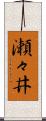 瀬々井 Scroll