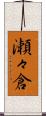 瀬々倉 Scroll