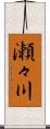瀬々川 Scroll