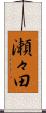 瀬々田 Scroll