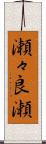 瀬々良瀬 Scroll