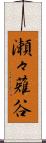 瀬々薙谷 Scroll