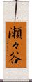 瀬々谷 Scroll