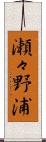 瀬々野浦 Scroll