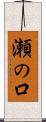 瀬の口 Scroll