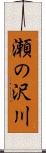 瀬の沢川 Scroll