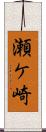 瀬ケ崎 Scroll