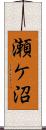 瀬ケ沼 Scroll