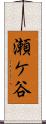瀬ケ谷 Scroll
