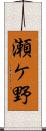 瀬ケ野 Scroll