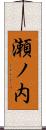 瀬ノ内 Scroll