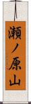 瀬ノ原山 Scroll