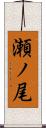 瀬ノ尾 Scroll