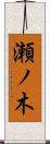 瀬ノ木 Scroll