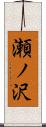 瀬ノ沢 Scroll