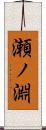 瀬ノ淵 Scroll