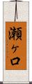 瀬ヶ口 Scroll