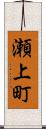 瀬上町 Scroll