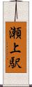 瀬上駅 Scroll
