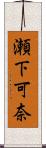瀬下可奈 Scroll