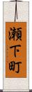 瀬下町 Scroll