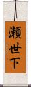 瀬世下 Scroll