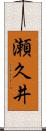 瀬久井 Scroll