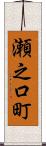 瀬之口町 Scroll